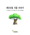 기후대별 대표 식물 54종의 생육정보 삽화와 함께 수록한 ‘에코리움 식물 이야기’ 발간