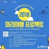 하나투어, 2018 미리여행 프로젝트 항공권 특가 판매