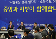 중앙-지방이 함께 ‘사람중심 경제’ 성장 주도