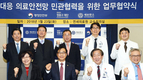 민관이 손잡고 재난대응 의료안전망 구축