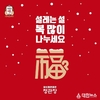 KGC인삼공사,‘설레는 설 복 많이 나누세요’설 행사 진행