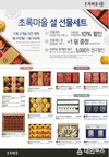 초록마을, 설 선물세트 2월 15일까지 판매