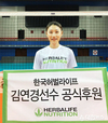 한국허벌라이프, 김연경 선수와 공식 뉴트리션 스폰서 협약 체결