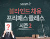 사람인, ‘블라인드 채용 프리패스 클래스’ 시즌2 진행