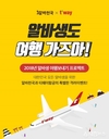 알바천국 X 티웨이항공 ‘2018년 알바생 여행보내기 프로젝트’ 진행