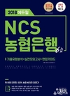 에듀윌, 2018년 상반기 채용 대비 NCS 농협은행 6급 신간 출시
