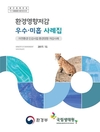 자연환경영향에 민감한 사업을 대상으로 실시된 ‘환경영향저감 우수·미흡 사례를 소개