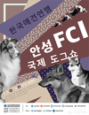 한국애견연맹, ‘2018 안성 FCI 국제 도그쇼’ 개최