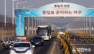 2년만에 처음 열리는 경의선 육로, 통일을 향한 힘찬 시작이자 완성으로 이어지기를