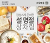 초록마을, 설 맞이 ‘제수용품전’ 진행