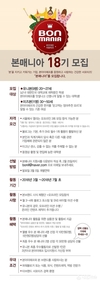 본아이에프, 건강한 서포터즈 본매니아 18기 모집