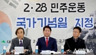 ‘2.28 민주운동’ 국가기념일 지정