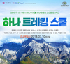 하나투어, 트레커 대상 ‘하나 트레킹스쿨’ 진행