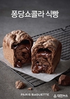 파리바게뜨, ‘퐁당쇼콜라식빵’ 출시