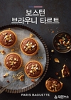 (주)파리크라상, 파리바게뜨 '보스턴 브라우니 타르트’ 출시
