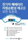 전기차 폐배터리 재활용을 위한 토론회 개최