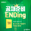 사람인, ‘기업분석 자료집’을 제공하는 ‘공채준비 ENDing’ 이벤트 진행