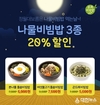 본죽&비빔밥카페, 정월대보름 맞이 나물비빔밥 20% 할인