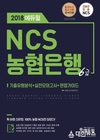 에듀윌 NCS 농협은행 6급 채용 위한 교재, 온라인서점 베스트셀러 1위 달성