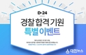 에듀윌, 경찰공무원 D-30 기념 합격기원 특별 이벤트 진행