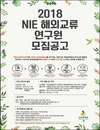 2018년도 환경생태분야 ‘해외교류연구원’ 모집