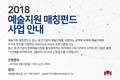 ‘2018 예술지원 매칭펀드’ 접수 시작
