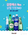 일화 아이에이치몰, 30% 할인 및 1+1 봄 맞이 음료 프로모션 실시