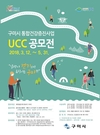 구미시, 2018년 통합건강증진사업 UCC 공모전 접수