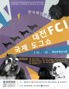 한국애견연맹, 대전무역전시관에서 3월 24일부터 '2018 FCI 국제 도그쇼' 개최