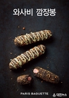 파리바게뜨, '와사비깜장봉' 출시