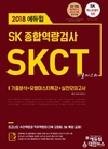 에듀윌, SK 그룹 채용 대비 SKCT 종합역량검사 교재 신간 출시