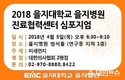 을지대 을지병원 ‘2018 진료협력센터 심포지엄’ 4월 5일 개최