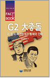 국회도서관, ❮G2 大충돌 : 미중의 패권경쟁과 동북아 전략❯ 팩트북 발간