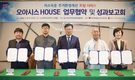 구미시, '오아시스 House' 성과보고회