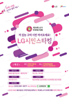 LG시민스타킹 예선 참가접수에 나서