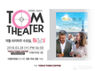 탐앤탐스, 3월 문화가 있는 날 ‘탐시어터’ 개최