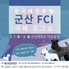 한국애견연맹, ‘2018 군산 FCI 국제 도그쇼’ 개최