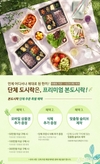 본도시락, 봄 시즌 맞아 단체 주문 특별 혜택 제공