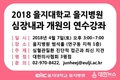 을지대학교 을지병원, 2018 심장내과 개원의 연수강좌 개최