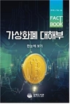 국회도서관, 팩트북 ❰가상화폐 대해부❱ 발간