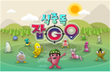 식중독 예방 AR 게임 ‘식중독잡GO’ 해외 진출
