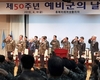 예비군 창설 제50주년 기념행사 열려