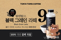 탐앤탐스, ‘블랙 그레인 라떼’ 출시