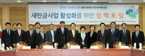 정세균 의장, 「새만금 활성화를 위한 정책포럼」 참석