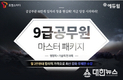 에듀윌 SKT ‘T포켓스터디’에서 ‘9급공무원 마스터 패키지’ 신청 시 블루투스 스피커 증정