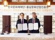 한국문화재재단, 충남문화산업진흥원과 업무협약 체결