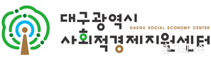 대구시, 사회적경제 예비 활동가 육성