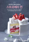 파리바게뜨, ‘스트로베리 퀸 케이크’ 출시