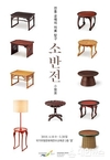 전통공예의 미美 탐구 시리즈1-소반전 개최