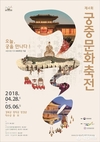 2018년 제4회 궁중문화축전 개최